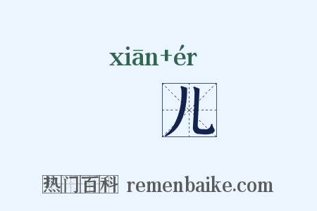 孅儿是什么意思的图片